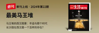 主编说 | 马王堆汉墓，一段被封存的西汉生活档案