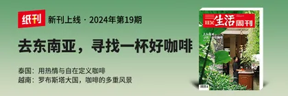 主编说 | 通过一杯好咖啡，了解东南亚
