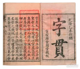 《字贯》案