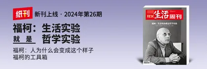 主编说 | 在今天，如何重读福柯？