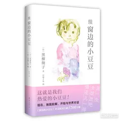 小豆豆，依然在窗边1