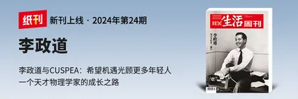 主编说 | 如何重新发现李政道的价值？