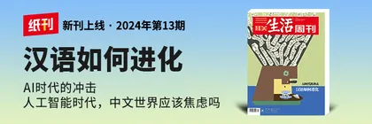 主编说 | 人工智能时代，汉语如何再次进化?