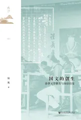 陆胤谈“国文的创生”