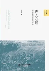 王东杰谈“国语运动与现代中国”1