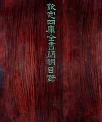 《简明目录》1