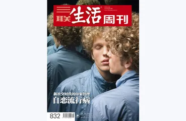 往期精选 | 社交时代的热潮与孤独5