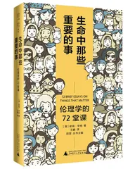 伦理学教授的人生指南1