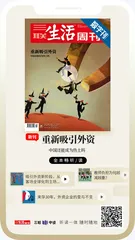 主编说 | 外资对中国经济意味着什么？0