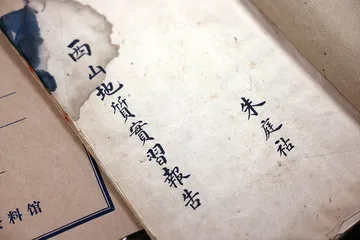 作为地质学家的安特生4