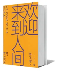 毕飞宇：我的答案就是我的小说的答案1