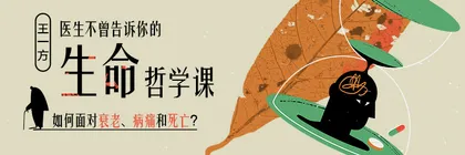 专访王一方：中国人的死亡教育，应该如何做？6