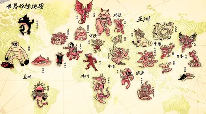 世界妖怪地图