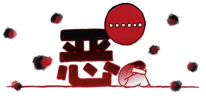 别看，是恶评