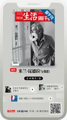 主编说 | 我们如何认知米兰·昆德拉？