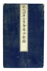 十二纂修（下）
