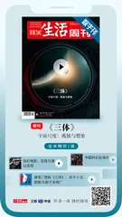 主编说 | 《三体》为什么如此特殊？