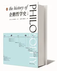 《企鹅哲学史》的取舍1