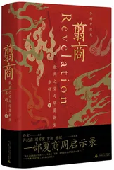 商翦而华夏兴