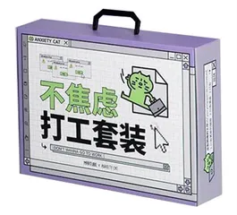 不焦虑打工套装1