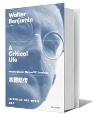 本雅明：擦亮日常事物的光泽1