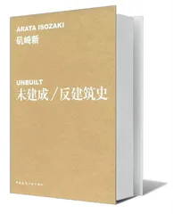 矶崎新：“反建筑史”才是“建筑史”4