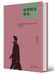 《钱理群讲鲁迅》：仍在进行式1