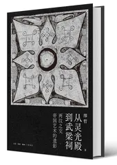 《从灵光殿到武梁祠》：重新理解中国绘画传统1