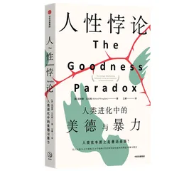 人类为什么极端宽容，又极其暴力？3