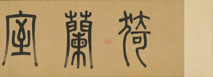 “山光满几”：中国书房的空间哲学7
