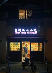 上海爷叔的台湾小吃