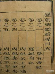 私纂《全史辑略》案