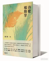 臧棣：以植物的性格，反观这世界的意义1