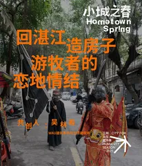 吴林寿 | 回湛江造房子，游牧者的恋地情结