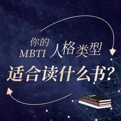 专题 | 你的人格类型，适合读什么书？