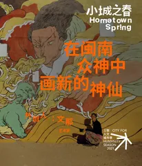 文那｜在闽南众神中，画新的神仙