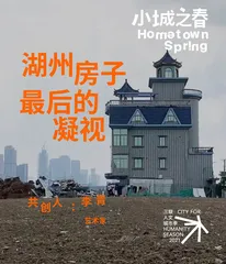 视频 | 李青：湖州房子，最后的凝视