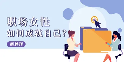 视频 | 女性会面临哪些职场问题？听听她们怎么说1