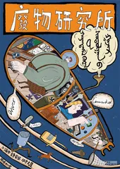 废物研究所：捡得开心，废得丰富1