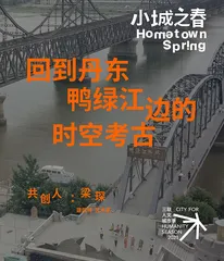 梁琛｜回溯丹东，鸭绿江边的时空考古