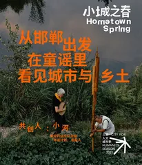 小河｜从邯郸出发，在童谣里看见城市与乡土