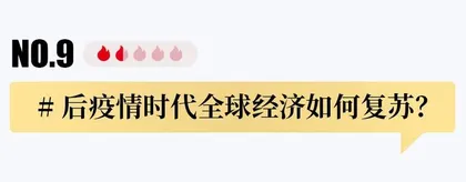 追问2021｜面对这些变化，你做好准备了吗？39