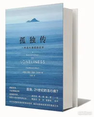 孤独：文明人的疾病1