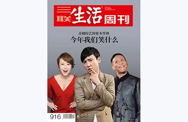 往期精选 | 这些年，我们在笑什么？