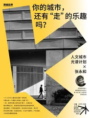 影像 | 你的城市，还有“走”的乐趣吗？1