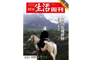 往期精选｜ 地理与人文里的中国1