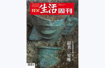 往期精选 | 中国考古百年，三联带你重走过的那些文明现场1