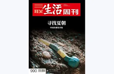 往期精选 | 中国考古百年，三联带你重走过的那些文明现场4