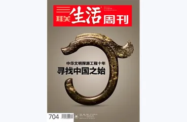 往期精选 | 中国考古百年，三联带你重走过的那些文明现场5