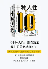 《十种人性》：谁在决定我们的善恶选择？2